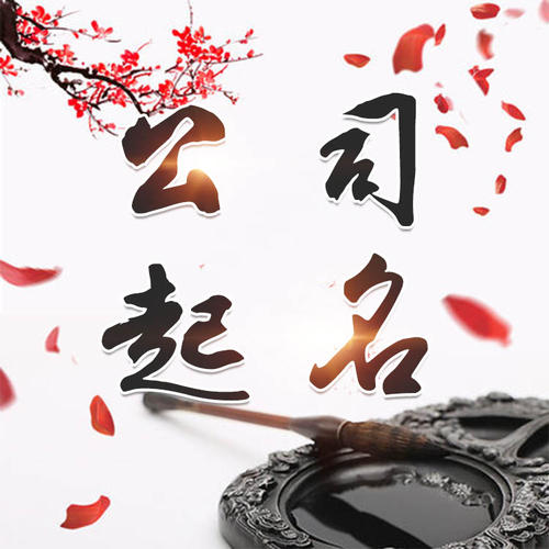 晋宁公司起名_找田馥连起名