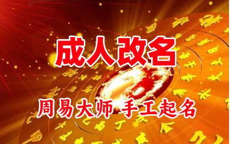 晋宁成人改名-找大师一对一改名先分析后改名